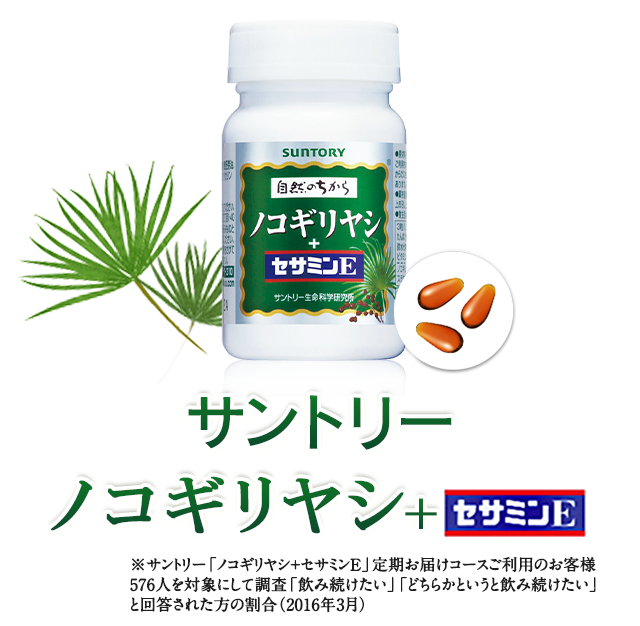 ※サントリー「ノコギリヤシ+セサミンE」定期お届けコースご利用のお客様576人を対象にして調査「飲み続けたい」「どちらかというと飲み続けたい」と回答された方の割合（2016年3月）