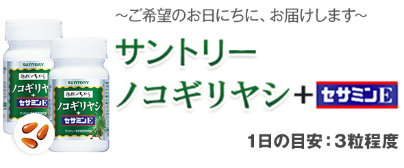 ご希望のお日にちにお届けします　サントリー　ノコギリヤシ+セサミンE 1日の目安：3粒程度