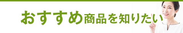 おすすめ商品を知りたい