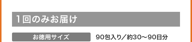 1回のみお届け お徳用サイズ 90包入り／約30～90日分
