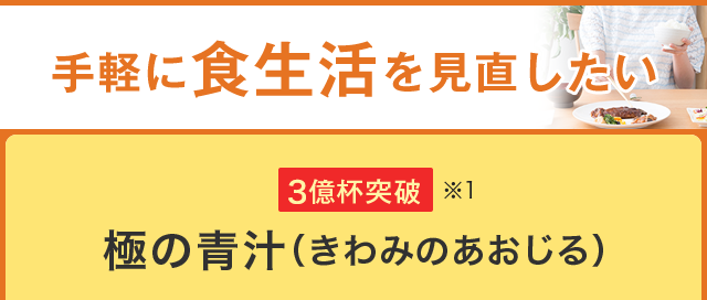 手軽に食生活を見直したい 極の青汁（きわみのあおじる）