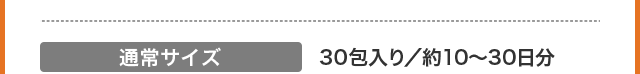 通常サイズ 30包入り／約10～30日分