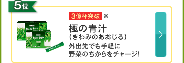5位 極の青汁（きわみのあおじる） 外出先でも手軽に野菜のちからをチャージ！