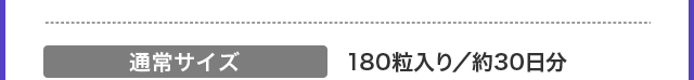 通常サイズ 180粒入り／約30日分