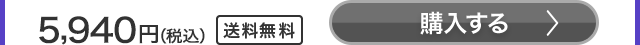5,940円（税込） 送料無料 購入する