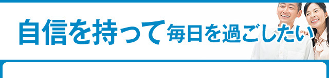 自信を持って毎日を過ごしたい