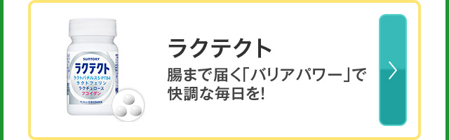 ラクテクト 腸まで届く「バリアパワー」で快調な毎日を！
