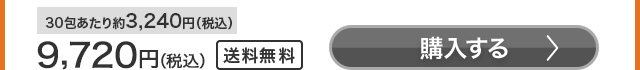 9,720円（税込）30包あたり約3,240円（税込）送料無料 購入する