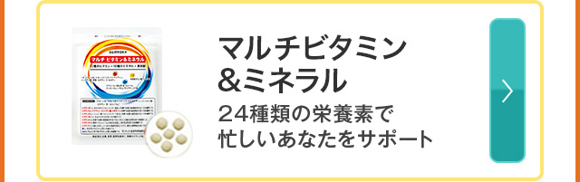 マルチビタミン&ミネラル 24種類の栄養素で忙しいあなたをサポート