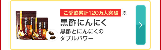 ご愛飲者累計120万人突破※ 黒酢にんにく 黒酢とにんにくのダブルパワー