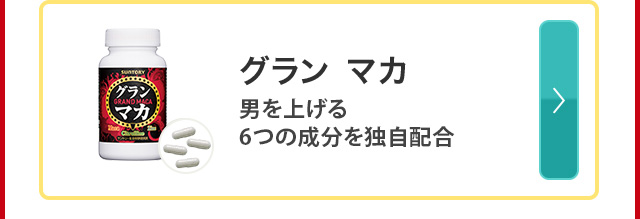 グラン マカ 男を上げる６つの成分を独自配合