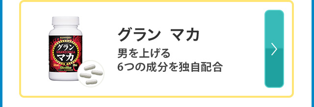 グランマカ 男を上げる６つの成分を独自配合
