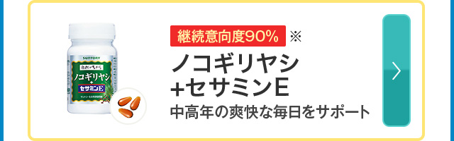 継続意向度90％※ ノコギリヤシ+セサミンE 中高年の爽快な毎日をサポート