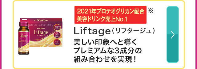 Liftage（リフタージュ） 2021年プロテオグリカン配合美容ドリンク売上No.1※ 美しい印象へと導くプレミアムな3成分の組み合わせを実現！