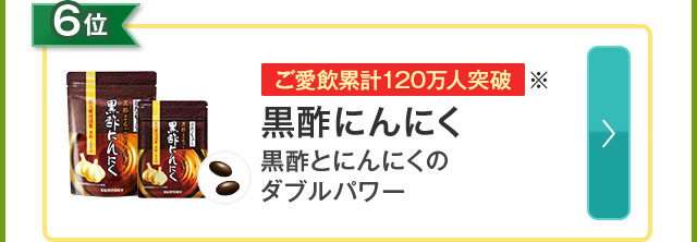 6位 ご愛飲者累計120万人突破※ 黒酢にんにく 黒酢とにんにくのダブルパワー
