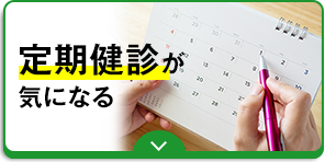 定期健診が気になる