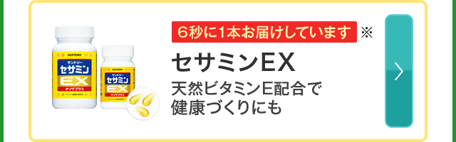 6秒に1本お届けしています※ セサミンEX 天然ビタミンE配合で健康づくりにも