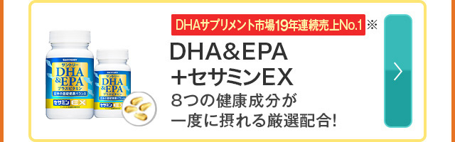 DHA&EPA＋セサミンEX 8つの健康成分が一度に摂れる厳選配合！