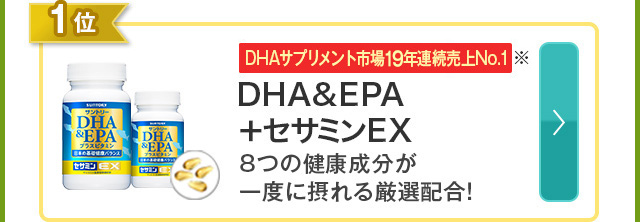 1位 DHA&EPA＋セサミンEX 8つの健康成分が一度に摂れる厳選配合！