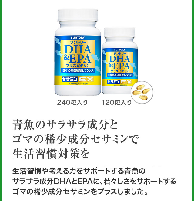 240粒入り　120粒入り 青魚のサラサラ成分とゴマの稀少成分セサミンで生活習慣対策を 生活習慣や考える力をサポートする青魚のサラサラ成分DHAとEPAに、若々しさをサポートするゴマの稀少成分セサミンをプラスしました。