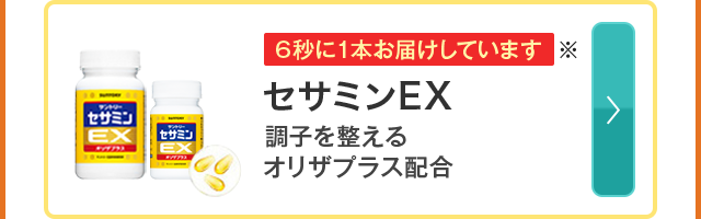 6秒に1本お届けしています※ セサミンEX 調子を整えるオリザプラス配合