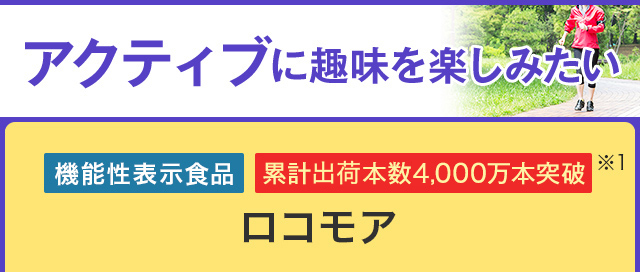 アクティブに趣味を楽しみたい 機能性表示食品 ロコモア