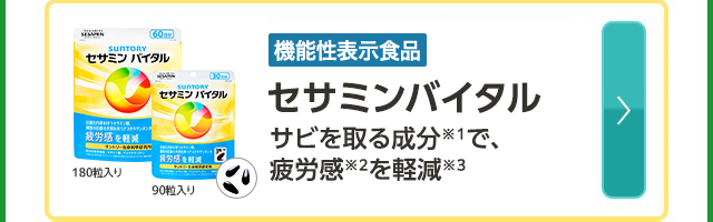 180粒入り 90粒入り 機能性表示食品セサミンバイタル サビを取る成分※1で、疲労感※2を軽減※3