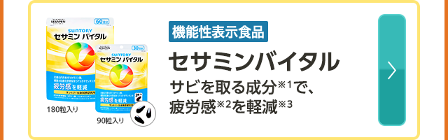 180粒入り 90粒入り 機能性表示食品セサミンバイタルサビを取る成分※1で、疲労感※2を軽減※3