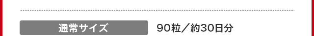 通常サイズ 90粒／約30日分
