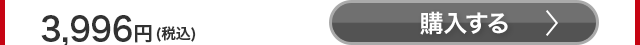 3,996円（税込） 購入する