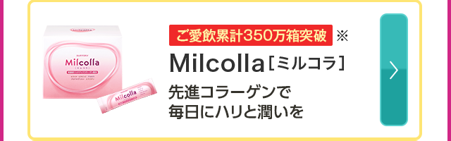 ご愛飲累計350万箱突破※ Milcolla[ミルコラ］先進コラーゲンで毎日にハリと潤いを