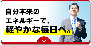 自分本来のエネルギーで、軽やかな毎日へ。