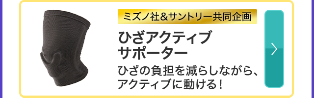 ひざアクティブサポーター ひざの負担を減らしながら、アクティブに動ける！ 
