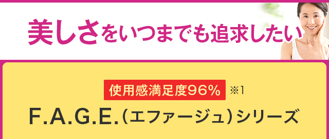 美しさをいつまでも追求したい F.A.G.E.（エファージュ）シリーズ