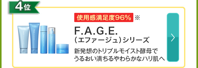4位 F.A.G.E. (エファージュ)シリーズ 新発想のトリプルモイスト酵母でうるおい満ちるやわらかなハリ肌へ