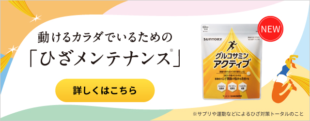 動けるカラダでいるための「ひざメンテナンス※」