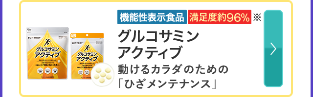 機能性表示食品　満足度約96％※ グルコサミンアクティブ 動けるカラダのための「ひざメンテナンス」