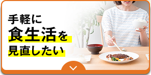 手軽に食生活を見直したい