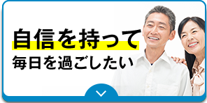 自信を持って毎日を過ごしたい