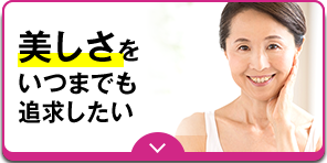 美しさをいつまでも追求したい