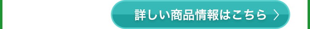 詳しい商品情報はこちら