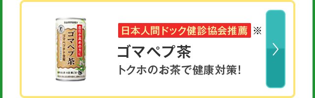 日本人間ドック健診協会推薦※ ゴマペプ茶 トクホのお茶で健康対策！