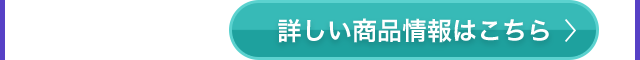 詳しい商品情報はこちら