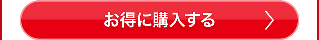 お得に購入する