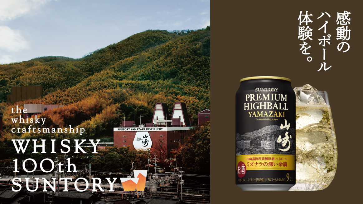 日本のウイスキーのふるさと山崎蒸溜所から。  サントリー