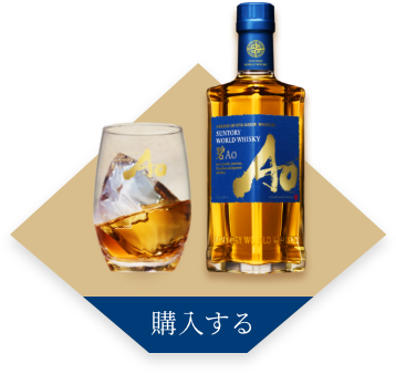 サントリーサンバーズ SUNTORY WORLD WHISKY碧 Ao