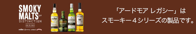 「アードモア レガシー」はスモーキー4シリーズの製品です。