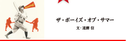 ザ・ボーイズ・オブ・サマー