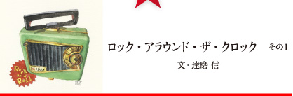 ロック・アラウンド・ザ・クロック