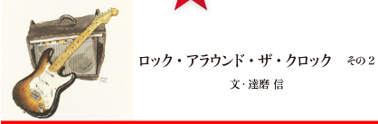 ロック・アラウンド・ザ・クロック